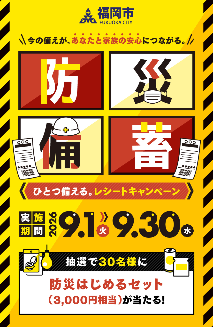 防災備蓄〈ひとつ備える。レシートキャンペーン〉