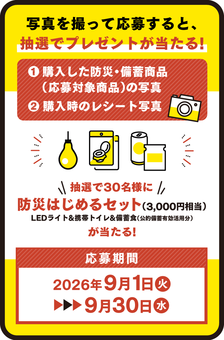 写真を撮って応募すると、抽選でプレゼントが当たる！