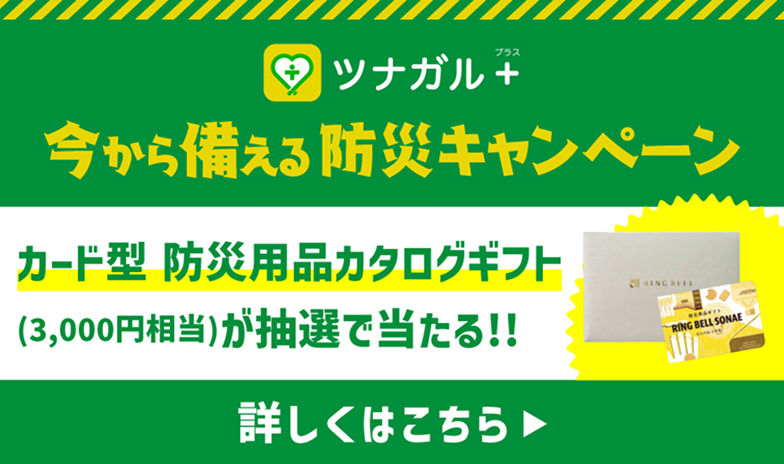 ツナガルプラス今から備える防災キャンペーン